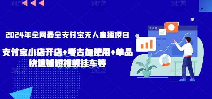 2024年全网最全支付宝无人直播项目,支付宝小店开店+考古加使用+单品快速铺短视频挂车等【揭秘】插图 2024年全网最全支付宝无人直播项目,支付宝小店开店+考古加使用+单品快速铺短视频挂车等【揭秘】