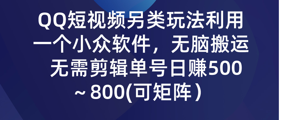QQ短视频另类玩法,利用一个小众软件,无脑搬运,无需剪辑单号日赚500~…插图 QQ短视频另类玩法,利用一个小众软件,无脑搬运,无需剪辑单号日赚500~…插图