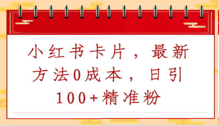 小红书卡片,最新方法0成本,日引100+精准粉插图 小红书卡片,最新方法0成本,日引100+精准粉插图