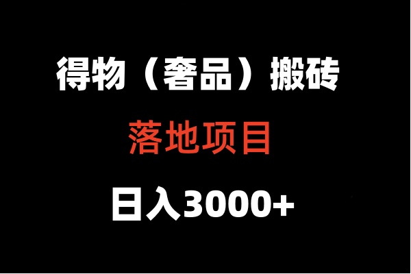得物搬砖(高奢)落地项目 日入5000+插图 得物搬砖(高奢)落地项目 日入5000+插图