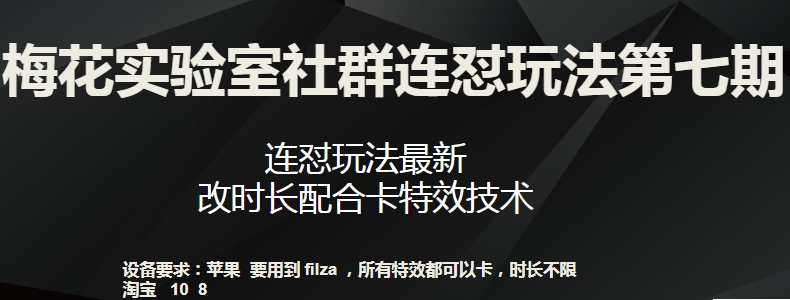 梅花实验室社群连怼玩法第七期,连怼玩法最新,改时长配合卡特效技术插图 梅花实验室社群连怼玩法第七期,连怼玩法最新,改时长配合卡特效技术