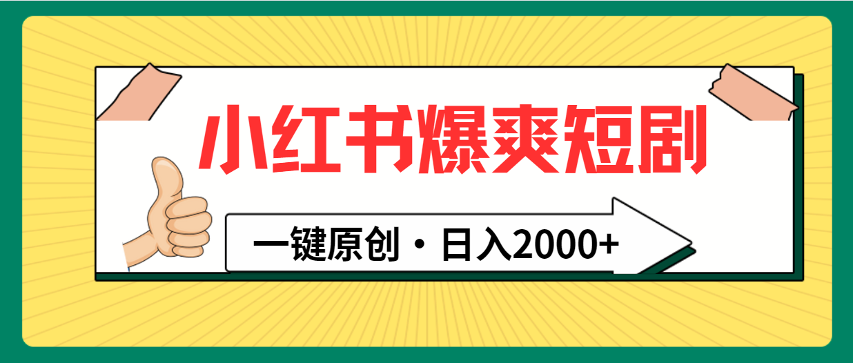 小红书,爆爽短剧,一键原创,日入2000+插图 小红书,爆爽短剧,一键原创,日入2000+插图