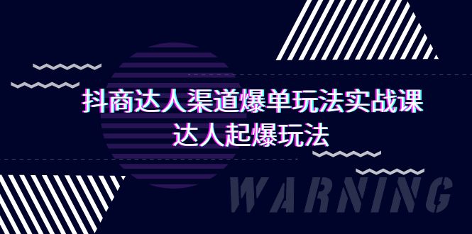 抖商达人-渠道爆单玩法实操课,达人起爆玩法(29节课)插图 抖商达人-渠道爆单玩法实操课,达人起爆玩法(29节课)插图