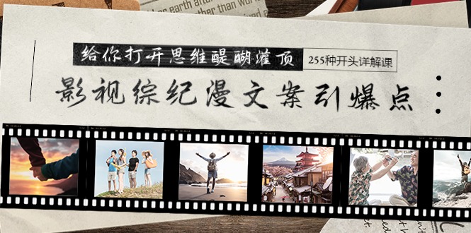 影视综纪漫文案引爆点,给你打开思维醍醐灌顶+255种开头详解课(26节)插图 影视综纪漫文案引爆点,给你打开思维醍醐灌顶+255种开头详解课(26节)插图