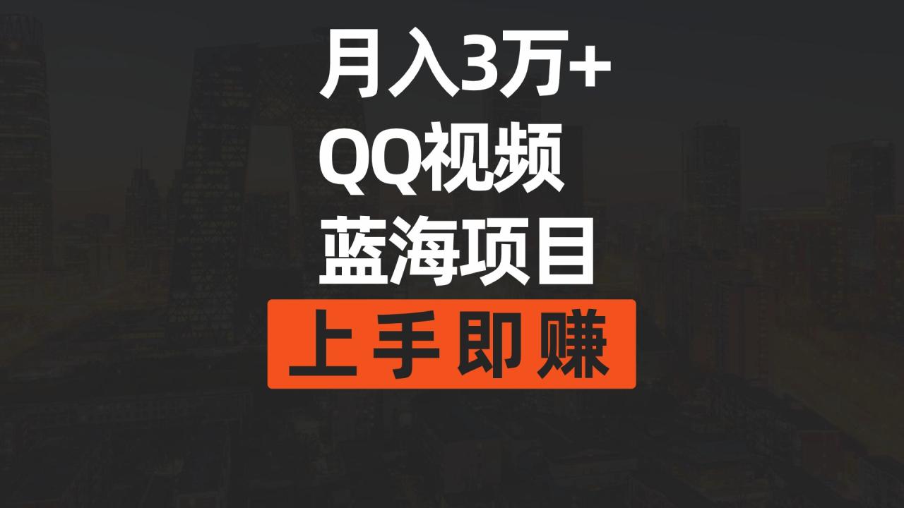 月入3万+ 简单搬运去重QQ视频蓝海赛道 上手即赚插图