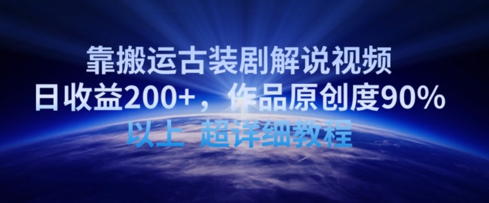 靠搬运古装剧解说视频,日收益200+,作品原创度90%以上,超详细教程【揭秘】插图 靠搬运古装剧解说视频,日收益200+,作品原创度90%以上,超详细教程【揭秘】