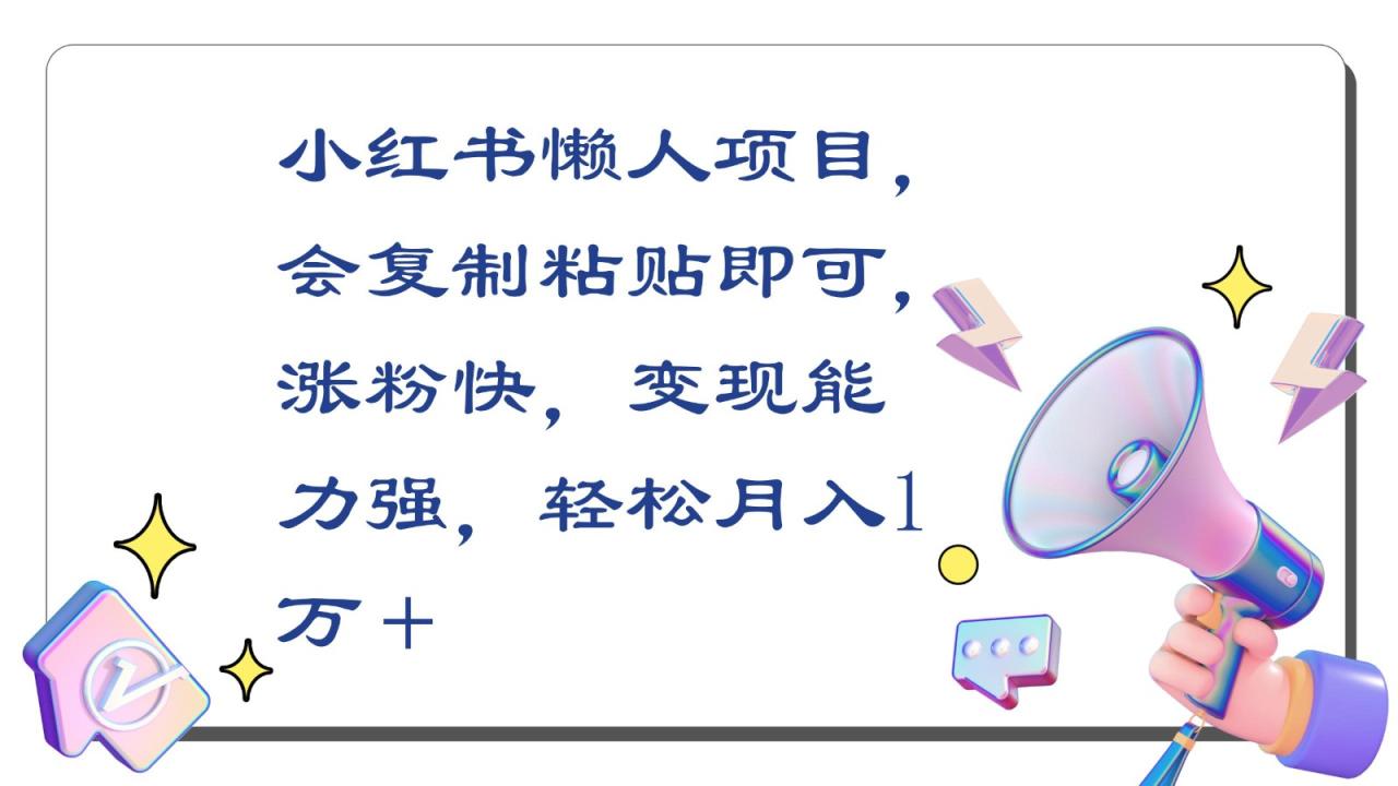 小红书懒人项目,会复制粘贴即可,涨粉快,变现能力强,轻松月入1万+插图 小红书懒人项目,会复制粘贴即可,涨粉快,变现能力强,轻松月入1万+插图