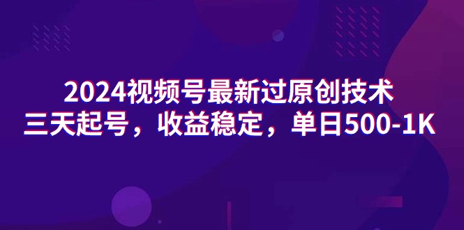 2024视频号最新过原创技术,三天起号,收益稳定,单日500-1K插图 2024视频号最新过原创技术,三天起号,收益稳定,单日500-1K插图