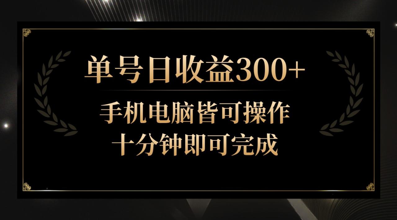 单号日收益300+,全天24小时操作,单号十分钟即可完成,秒上手!插图 单号日收益300+,全天24小时操作,单号十分钟即可完成,秒上手!插图