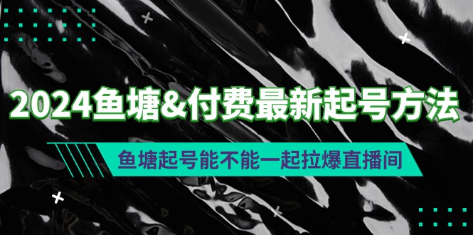 2024鱼塘&付费最新起号方法:鱼塘起号能不能一起拉爆直播间插图 2024鱼塘&付费最新起号方法:鱼塘起号能不能一起拉爆直播间插图