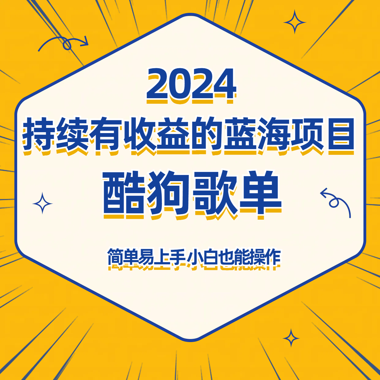 酷狗音乐歌单蓝海项目,可批量操作,持续收益简单易上手,适合新手!插图 酷狗音乐歌单蓝海项目,可批量操作,持续收益简单易上手,适合新手!插图