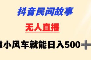 抖音民间故事无人挂机 靠小风车一天500+ 小白也能操作