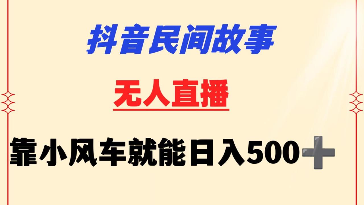 抖音民间故事无人挂机 靠小风车一天500+ 小白也能操作插图 抖音民间故事无人挂机 靠小风车一天500+ 小白也能操作插图