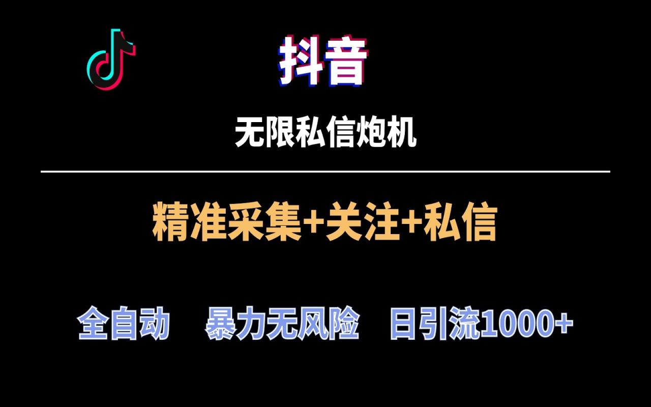 抖音无限私信炮机!全自动无风险引流,每天引流上千人!插图 抖音无限私信炮机!全自动无风险引流,每天引流上千人!插图