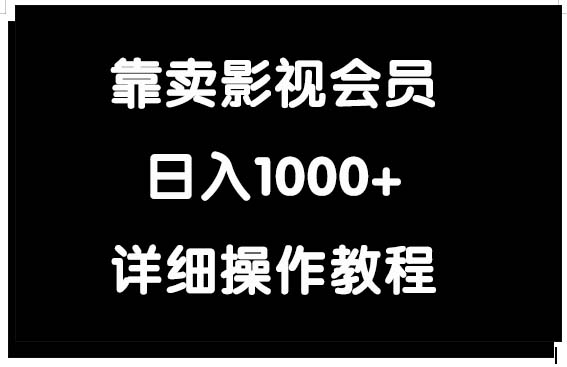 靠卖影视会员,日入1000+插图 靠卖影视会员,日入1000+插图