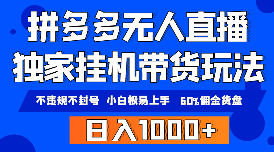 拼多多无人直播带货,纯挂机模式,小白极易上手,不违规不封号, 轻松日…插图 拼多多无人直播带货,纯挂机模式,小白极易上手,不违规不封号, 轻松日…插图