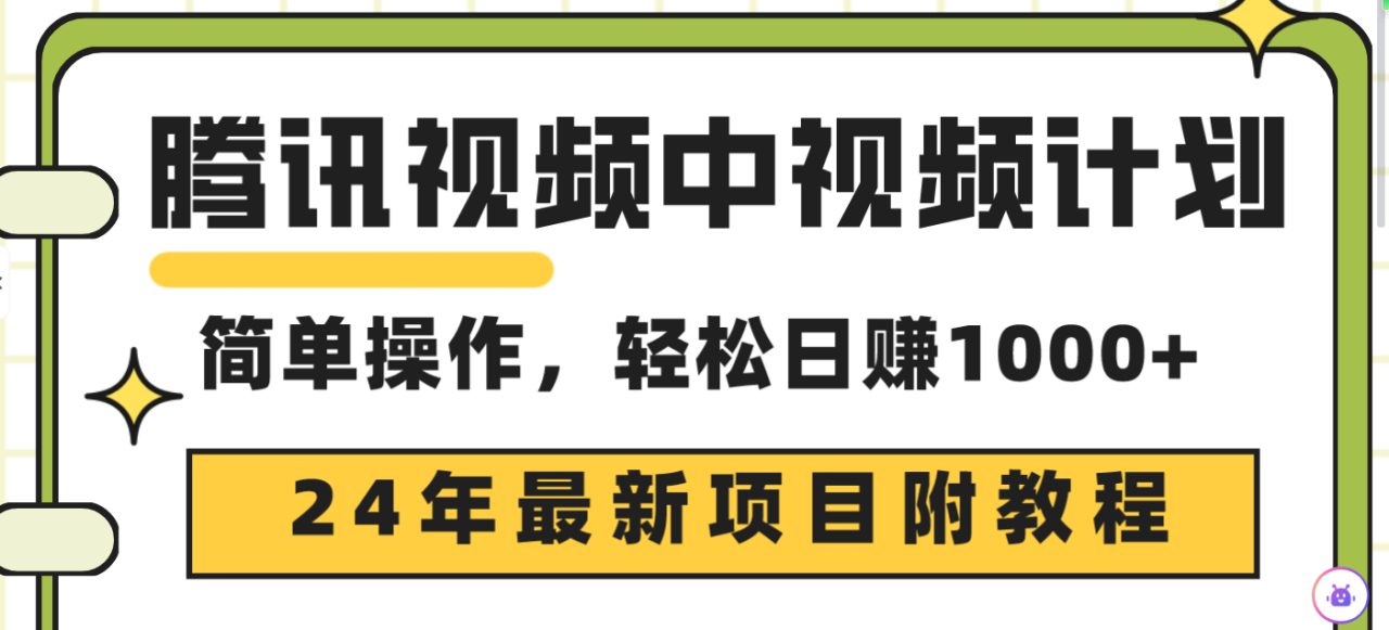 腾讯视频中视频计划,24年最新项目 三天起号日入1000+原创玩法不违规不封号插图 腾讯视频中视频计划,24年最新项目 三天起号日入1000+原创玩法不违规不封号插图