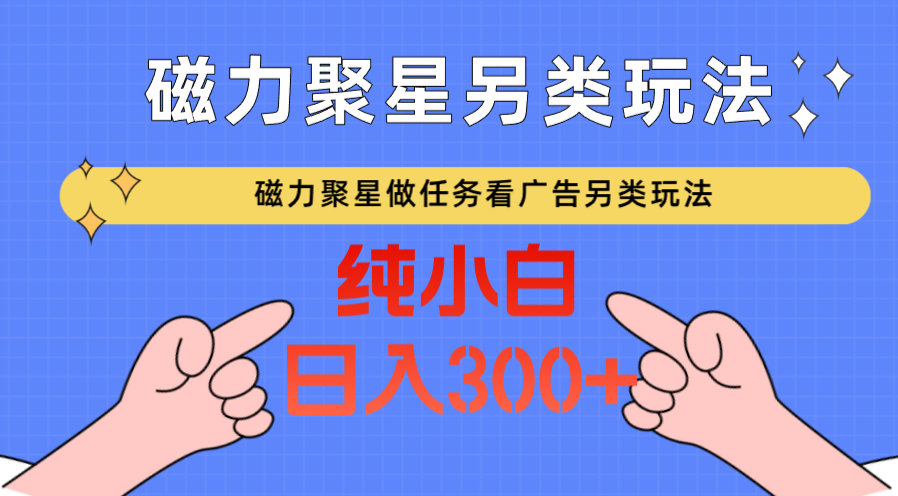 磁力聚星做任务看广告撸马扁,不靠流量另类玩法日入300+插图 磁力聚星做任务看广告撸马扁,不靠流量另类玩法日入300+插图