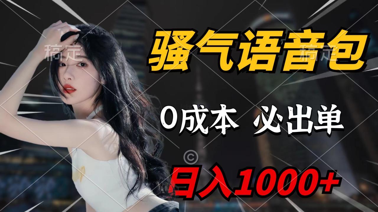 骚气语音包,0成本一天1000+闭着眼也能出单插图 骚气语音包,0成本一天1000+闭着眼也能出单插图