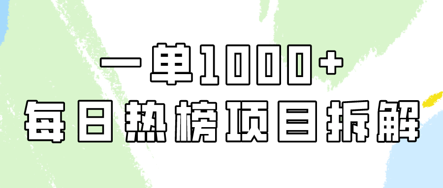 简单易学,每日热榜项目实操,一单纯利1000+插图 简单易学,每日热榜项目实操,一单纯利1000+插图