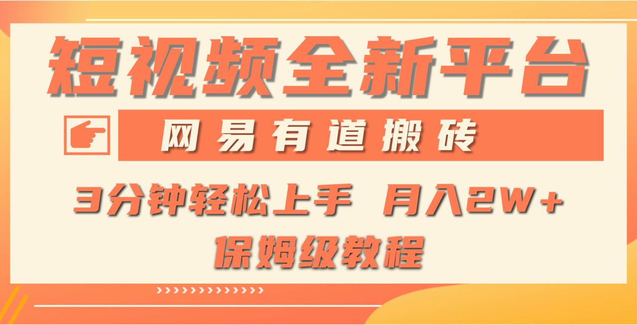 全新短视频平台,网易有道搬砖,月入1W+,平台处于发展初期,正是入场最…插图 全新短视频平台,网易有道搬砖,月入1W+,平台处于发展初期,正是入场最…插图