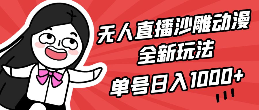 无人直播沙雕动漫全新玩法,单号日入1000+,小白可做,详细教程插图 无人直播沙雕动漫全新玩法,单号日入1000+,小白可做,详细教程插图