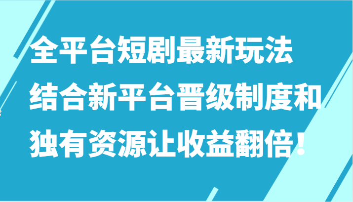 全平台短剧最新玩法,结合新平台晋级制度和独有资源让收益翻倍!插图 全平台短剧最新玩法,结合新平台晋级制度和独有资源让收益翻倍!插图