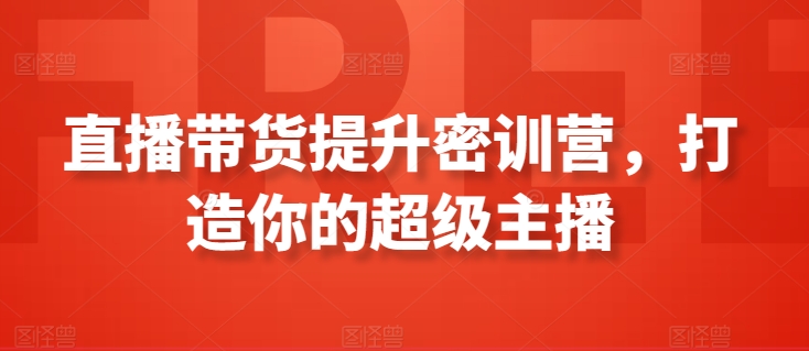 直播带货提升密训营,打造你的超级主播插图 直播带货提升密训营,打造你的超级主播