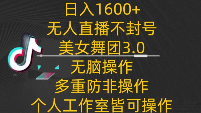 日入1600+,不封号无人直播美女舞团3.0,无脑操作多重防非操作,个人工作制皆可操作【揭秘】插图 日入1600+,不封号无人直播美女舞团3.0,无脑操作多重防非操作,个人工作制皆可操作【揭秘】