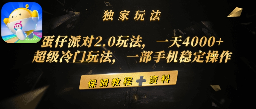 蛋仔派对2.0玩法,一天4000+,超级冷门玩法,一部手机稳定操作插图 蛋仔派对2.0玩法,一天4000+,超级冷门玩法,一部手机稳定操作插图