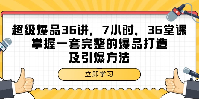 超级爆品-36讲,7小时,36堂课,掌握一套完整的爆品打造及引爆方法插图 超级爆品-36讲,7小时,36堂课,掌握一套完整的爆品打造及引爆方法插图