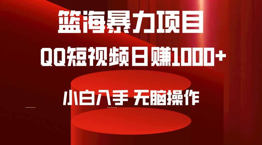 2024年篮海项目,QQ短视频暴力赛道,小白日入1000+,无脑操作,简单上手。插图 2024年篮海项目,QQ短视频暴力赛道,小白日入1000+,无脑操作,简单上手。插图