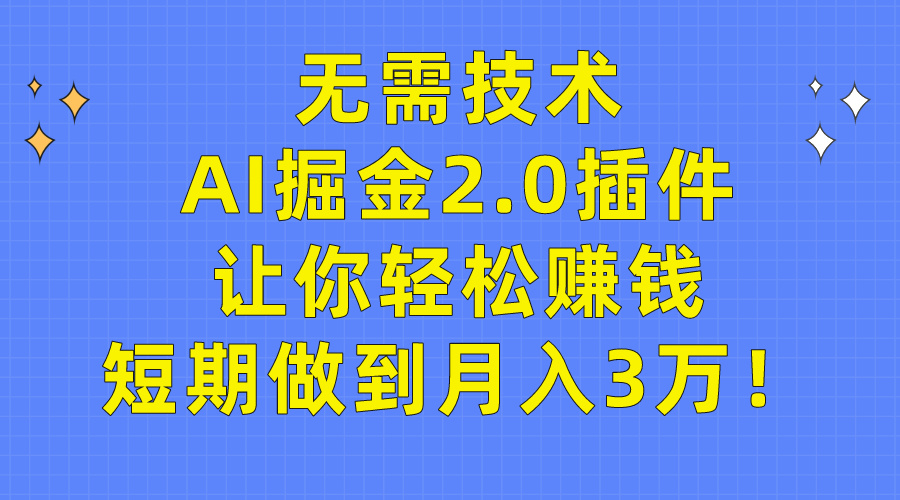 无需技术,AI掘金2.0插件让你轻松赚钱,短期做到月入3万!插图 无需技术,AI掘金2.0插件让你轻松赚钱,短期做到月入3万!插图