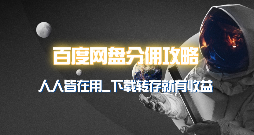 百度网盘分佣完整攻略!人人皆在用,别人转存你就有收益~插图2 百度网盘分佣完整攻略!人人皆在用,别人转存你就有收益~插图2