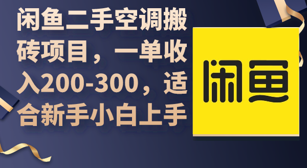 闲鱼二手空调搬砖项目,一单收入200-300,适合新手小白上手插图 闲鱼二手空调搬砖项目,一单收入200-300,适合新手小白上手插图