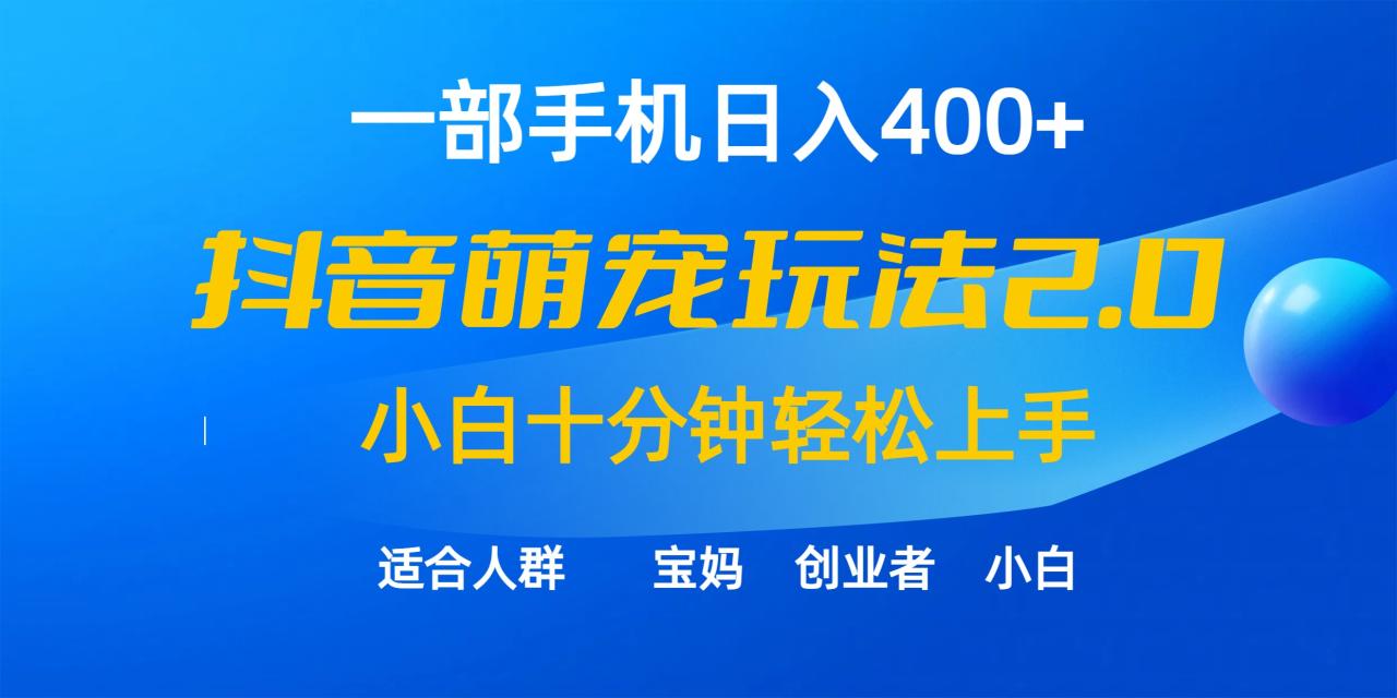 一部手机日入400+,抖音萌宠视频玩法2.0,小白十分钟轻松上手(教程+素材)插图 一部手机日入400+,抖音萌宠视频玩法2.0,小白十分钟轻松上手(教程+素材)插图