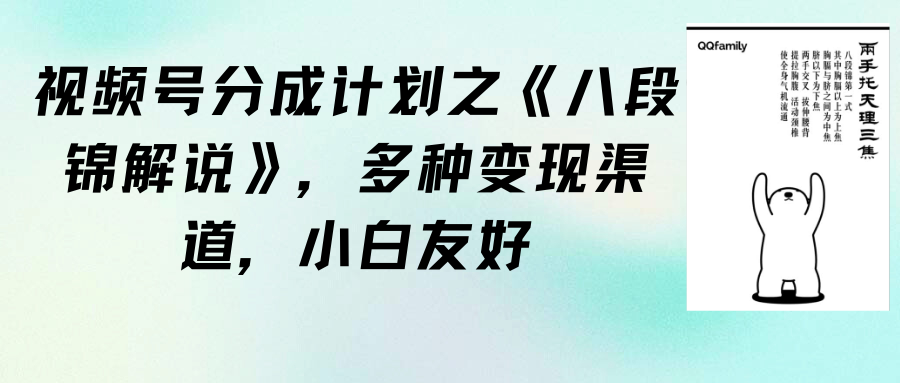 视频号分成计划之《八段锦解说》,多种变现渠道,小白友好(教程+素材)插图 视频号分成计划之《八段锦解说》,多种变现渠道,小白友好(教程+素材)插图