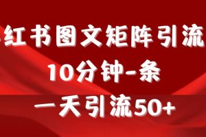 《小红书图文矩阵引流法》 10分钟-条 ，一天引流50+