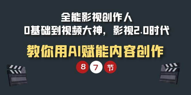 全能-影视 创作人,0基础到视频大神,影视2.0时代,教你用AI赋能内容创作插图 全能-影视 创作人,0基础到视频大神,影视2.0时代,教你用AI赋能内容创作插图