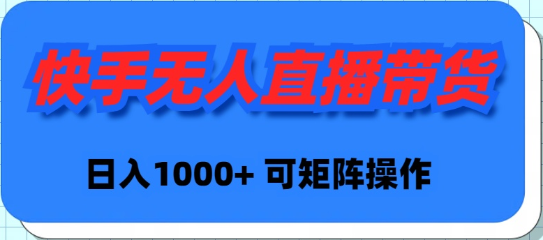 快手无人直播带货,新手日入1000+ 可矩阵操作插图 快手无人直播带货,新手日入1000+ 可矩阵操作插图