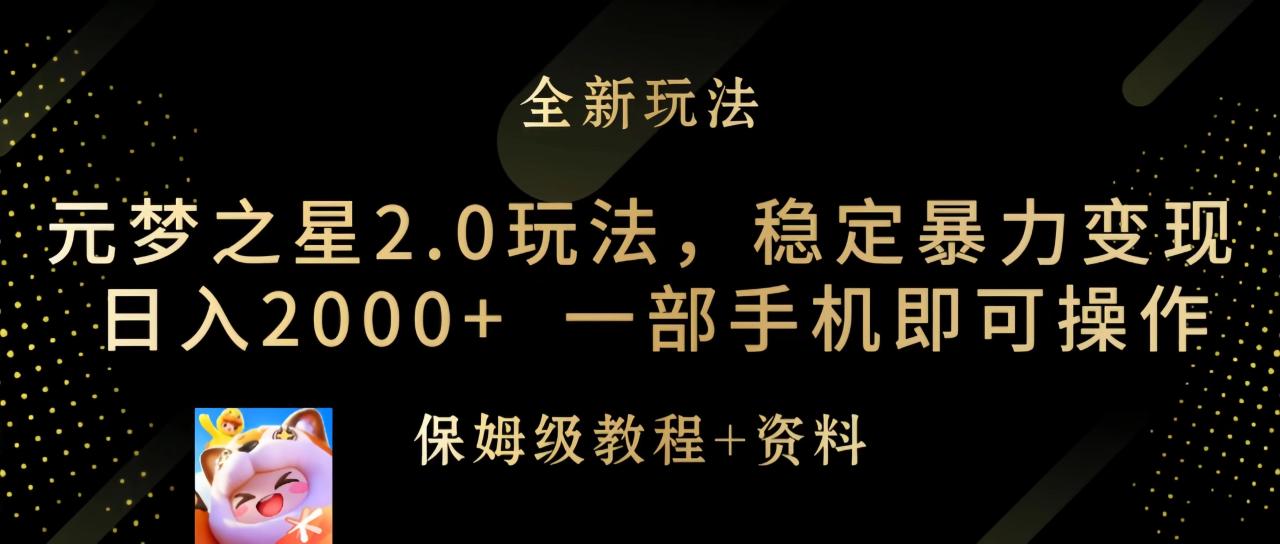 元梦之星2.0玩法,稳定暴力变现,日入2000+,一部手机即可操作插图 元梦之星2.0玩法,稳定暴力变现,日入2000+,一部手机即可操作插图