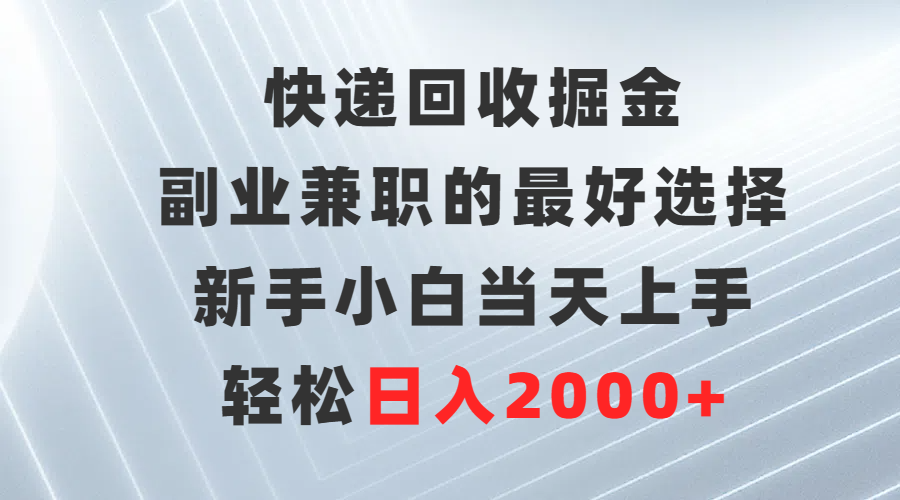 快递回收掘金,副业兼职的最好选择,新手小白当天上手,轻松日入2000+插图 快递回收掘金,副业兼职的最好选择,新手小白当天上手,轻松日入2000+插图