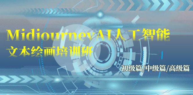 Midjourney-AI人工智能 文本绘画培训班:初级篇/中级篇/高级篇(17节)插图 Midjourney-AI人工智能 文本绘画培训班:初级篇/中级篇/高级篇(17节)插图