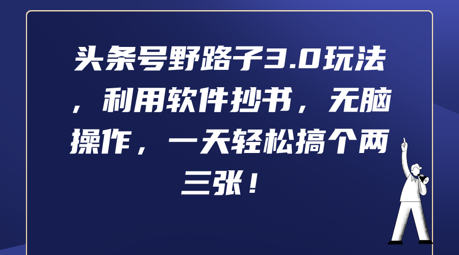 头条号野路子3.0玩法,利用软件抄书,无脑操作,一天轻松搞个两三张!插图 头条号野路子3.0玩法,利用软件抄书,无脑操作,一天轻松搞个两三张!插图