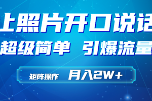 利用AI工具制作小和尚照片说话视频，引爆流量，矩阵操作月入2W+