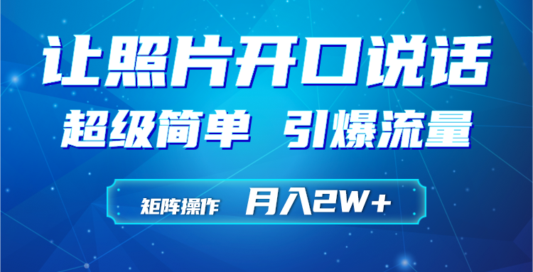 利用AI工具制作小和尚照片说话视频,引爆流量,矩阵操作月入2W+插图 利用AI工具制作小和尚照片说话视频,引爆流量,矩阵操作月入2W+插图