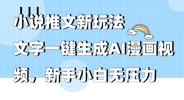 小说推文新玩法,文字一键生成AI漫画视频,新手小白无压力插图 小说推文新玩法,文字一键生成AI漫画视频,新手小白无压力插图