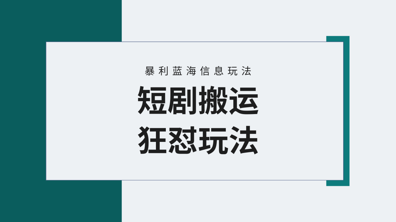 【蓝海野路子】视频号玩短剧,搬运+连爆打法,一个视频爆几万收益!附搬…插图 【蓝海野路子】视频号玩短剧,搬运+连爆打法,一个视频爆几万收益!附搬…插图