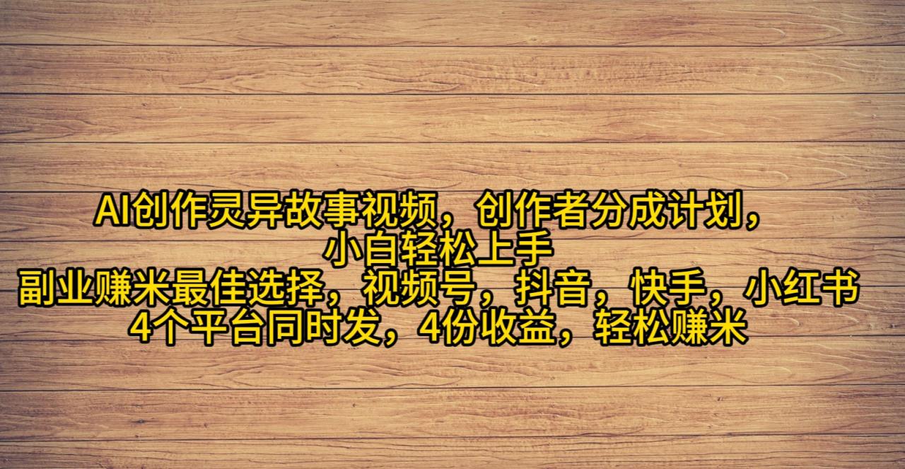 AI创作灵异故事视频,创作者分成,2024年灵异故事爆流量,小白轻松月入过万插图 AI创作灵异故事视频,创作者分成,2024年灵异故事爆流量,小白轻松月入过万插图