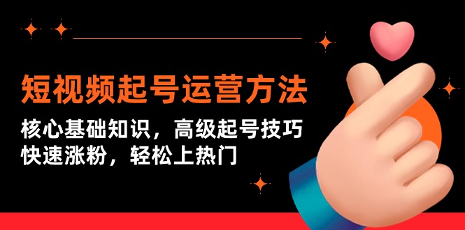 短视频起号运营方法:核心基础知识,高级起号技巧,快速涨粉,轻松上热门插图 短视频起号运营方法:核心基础知识,高级起号技巧,快速涨粉,轻松上热门插图